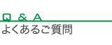 社内の取り組み