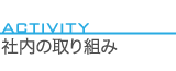 社内の取り組み