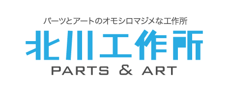 パーツとアートのオモシロマジメな工作所【北川工作所】