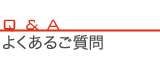 社内の取り組み